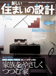 新しい住まいの設計 2008年7月号